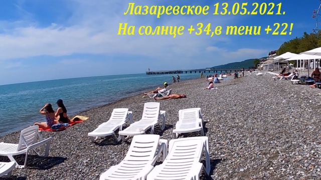 Почти жара! Набережная Лазаревского 13.05.2021. На солнце +34! В тени +22