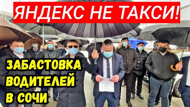 СОЧИ ПРОТИВ ЯНДЕКС ТАКСИ! ЗАБАСТОВКА ВОДИТЕЛЕЙ ПРЕМИАЛЬНЫХ КЛАССОВ! ВИДЕО К ГЕНЕРАЛЬНОМУ ДИРЕКТОРУ!