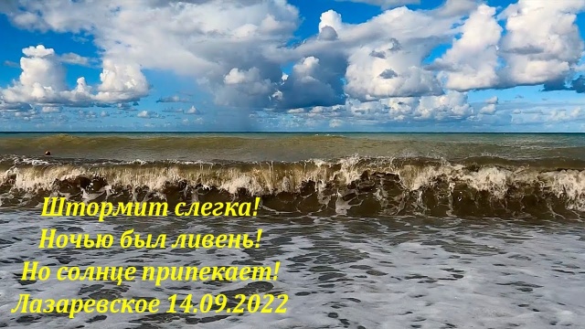 Штормит! Ночью был ливень. Солнышко припекает.  Утро 14.09.2022. Лазаревское