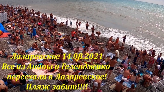 Пляж забит! Все из Анапы и Геленджика переехали! 14.08.2021