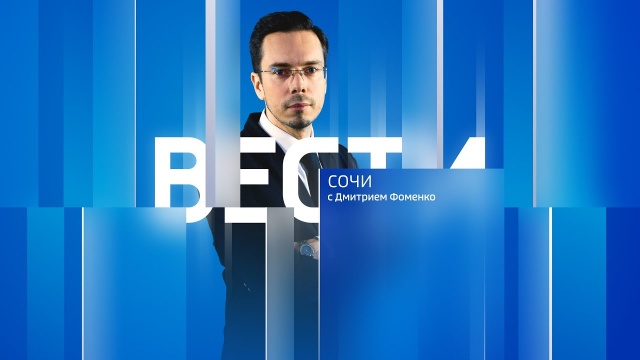 Вести Сочи 22.02.2022