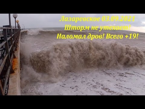 Шторм продолжается! Он уже наломал дров на пляже! Всего +19! 03.09.2021. Лазаревское