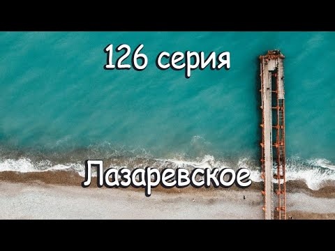 Влог. Лазаревское