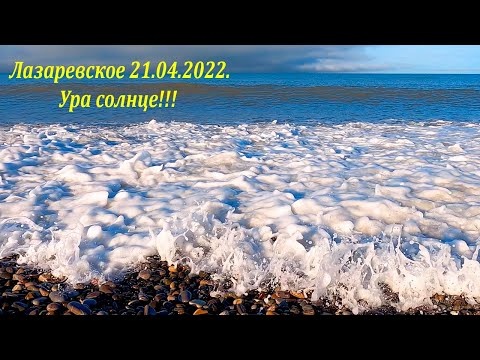 Ура солнце! 21.04.2022. Лазареское