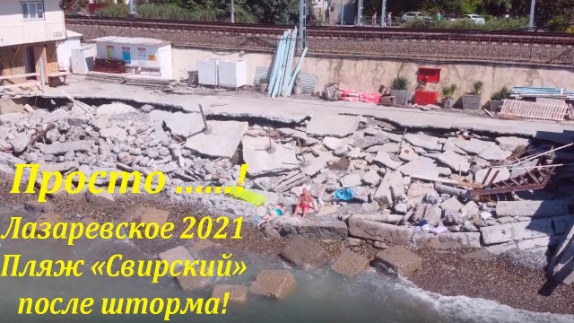 Разрушенный после штормов пляж "Свирский". Лазаревское. Сентябрь 2021