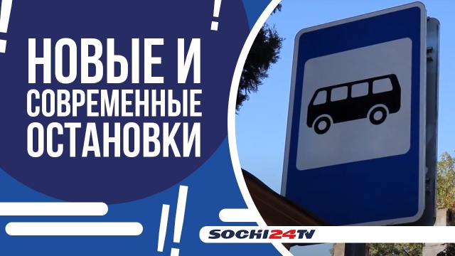 Современные автобусные остановки в Сочи