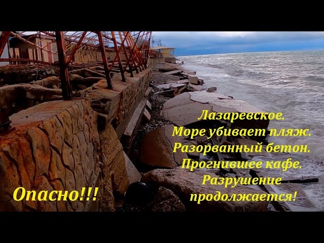 Море добивает пляж, разрывает бетон, пляж уже опасен