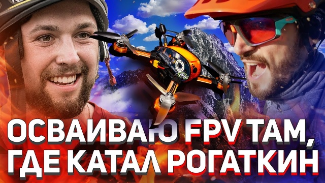 Allmountain и FPV дрон - совместимо? В Сочи - Да! Горный велосипед. Велопокатушки.