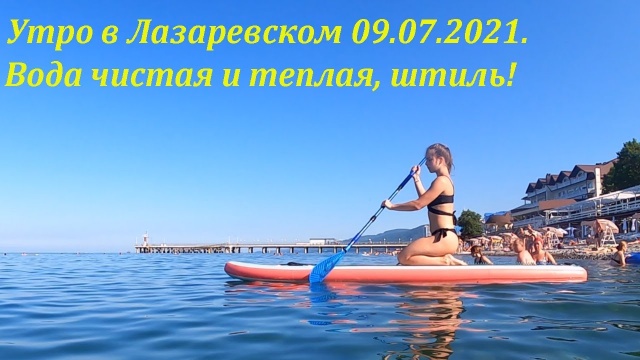 утро в Лазаревском, 09.07.2021. Вода чистая и теплая.