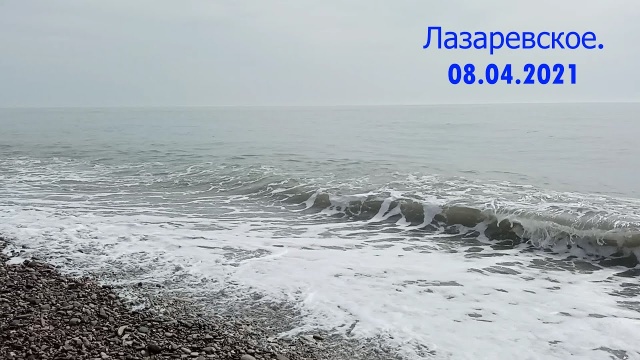 Море. Лазаревское. 08.04.2021