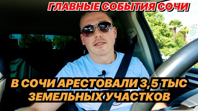 В Сочи арестовали 3,5 тысячи земельных участков. Почему такие цены в Сочи?