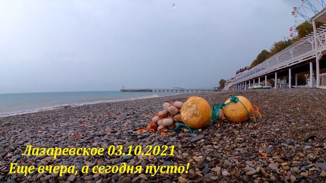 Еще вчера, а сегодня тут мокро и пусто! 03.10.2021. Лазаревское