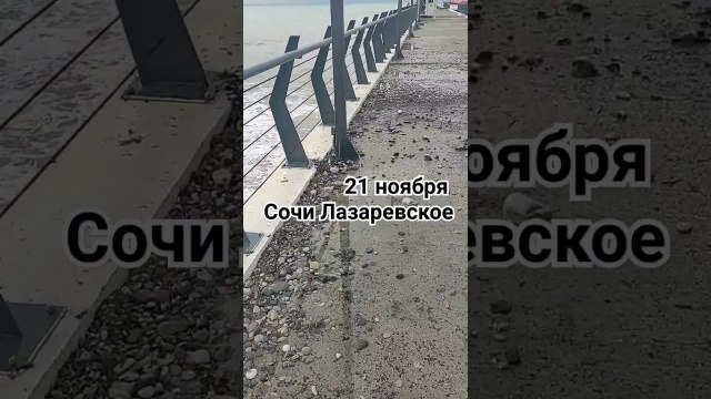 Лазаревское 21 ноября