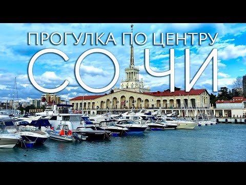 Такого города Сочи вы НЕ видели! Прогулка по центру Сочи