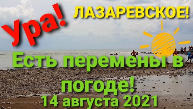 Лазаревское, Ура! Есть изменения в погоде! 14 августа 2021