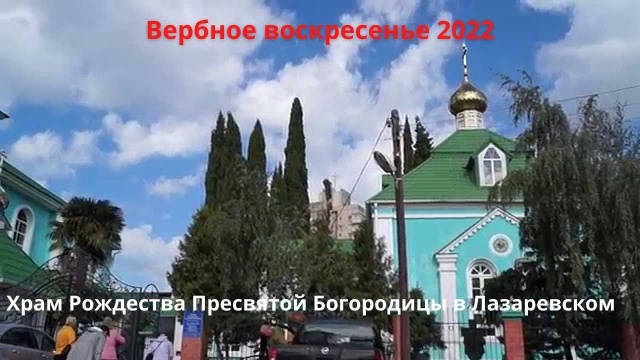 Вербное Воскресенье 2022. С праздником! Лазаревское Сочи. Храм Рождества Пресвятой Богородицы