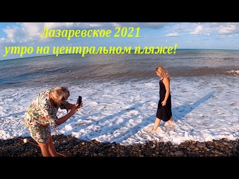 Лазаревское. Утро на центральном пляже. 21.08.2021