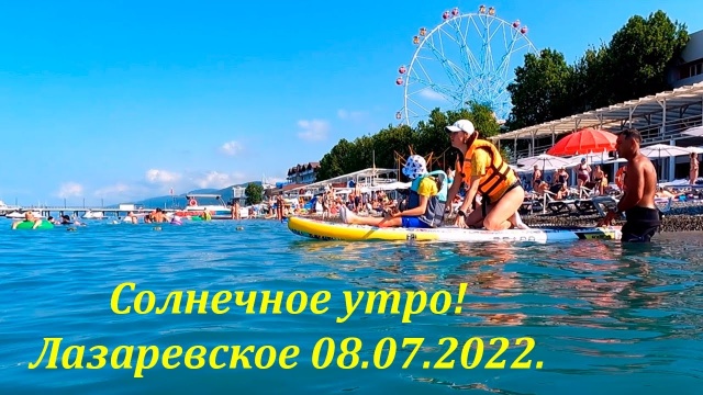 Солнечное утро! 08.07.2022. Все на море! Лазаревское