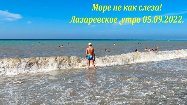 Море мутное, люди злые! Утро 05.09.2022. ЛАЗАРЕВСКОЕ