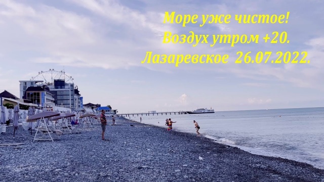 Море уже чистое! С утра пораньше 26.07.2022. Лазаревское