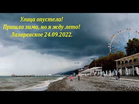 Лазаревское 24.09.2022. Улицы опустели