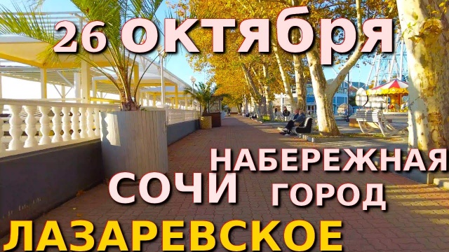 Лазаревское в октябре