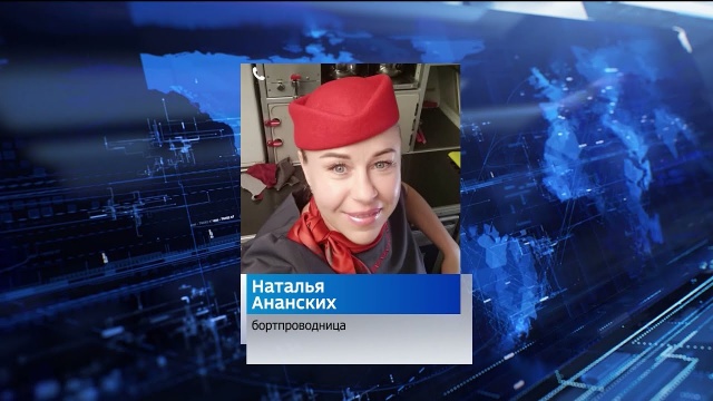 Мать плакала, пассажиры аплодировали: бортпроводница рейса Уфа-Сочи спасла жизнь грудничку