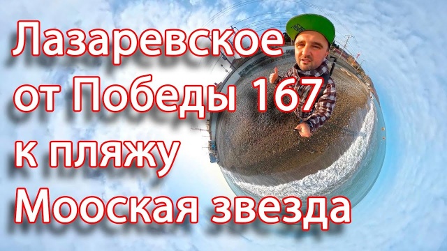 Сочи Лазаревское от Победы 167 на пляж Морская звезда, обзор пляжа и поселка, аренда в Лазаревской!