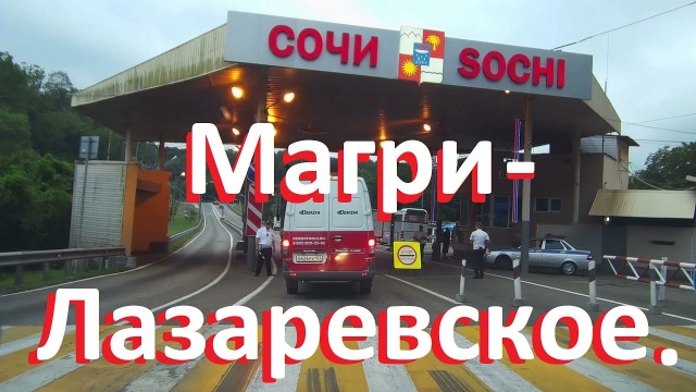 Большой Сочи. Утро. Дорога в Лазаревское от поста Магри.