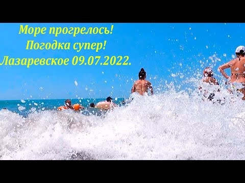 Море опять теплое! Погодка супер! 09.07.2022. Лазаревское