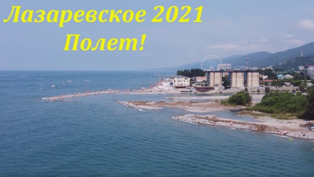 Полет! Лазаревское 2021.