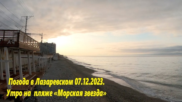 Погода в Лазаревском 07.12.2023