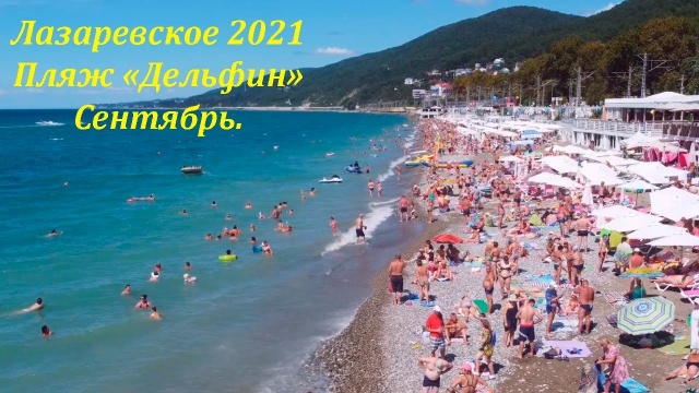 Пляж "Дельфин" в сентябре 2021. Лазаревское