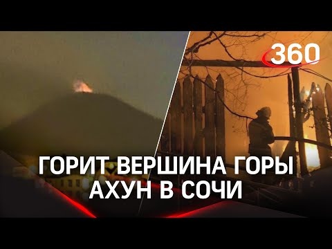 В Сочи горит гора Ахун! Похоже на извержение вулкана