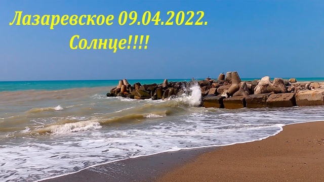 Солнце! 09.04.2022. Но ветер! Лазаревское