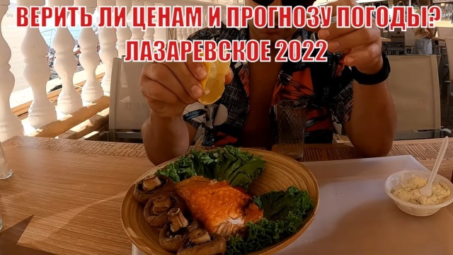 Лазаревское, цены 2022 и прогнозы погоды. О массаже на пляже