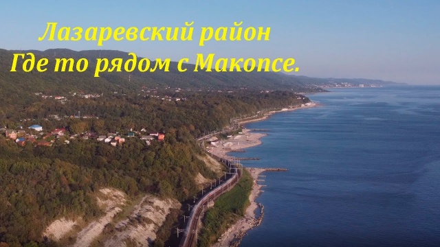 Лазаревский район, в районе Макопсе