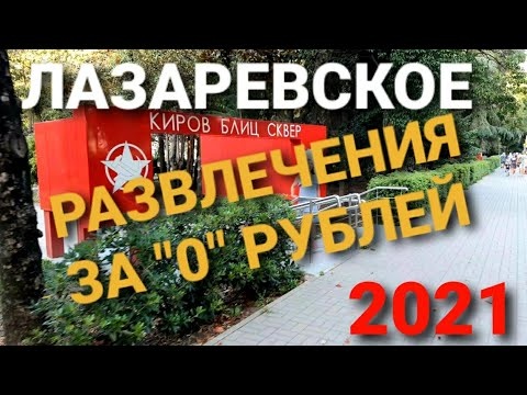 БЕСПЛАТНЫЕ РАЗВЛЕЧЕНИЯ | ЛАЗАРЕВСКОЕ