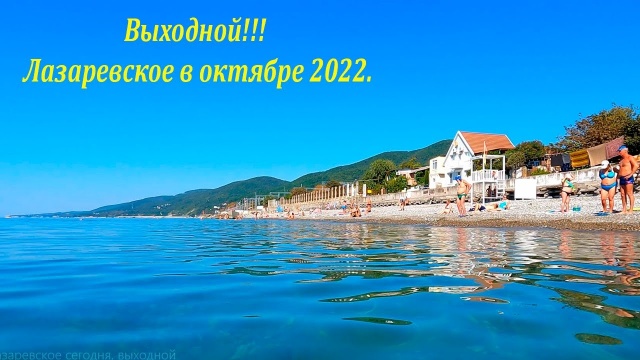 Лазаревское, 2 октбря 2022