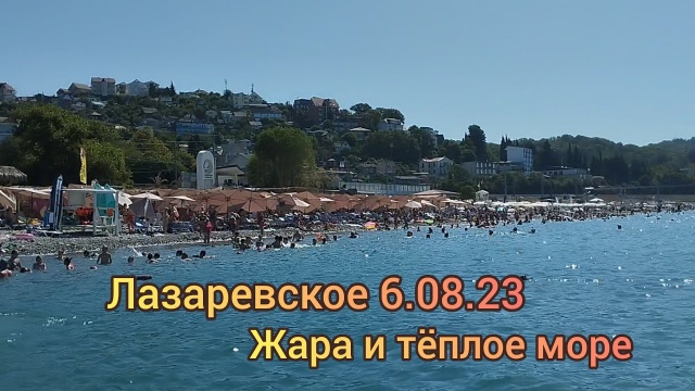 Лазаревское 6.08.23. Жара!