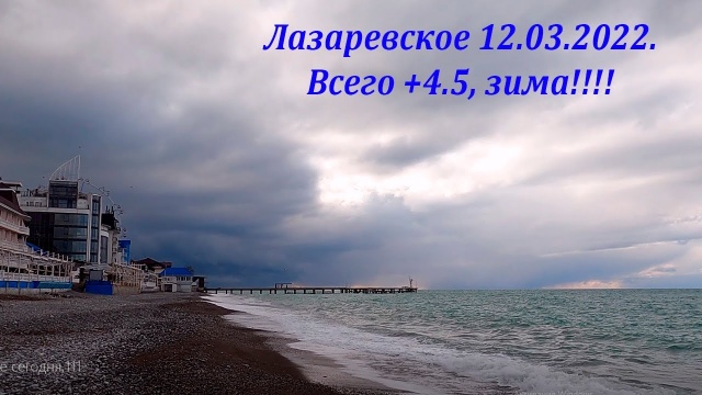 Вот и пришла зима! Всего +4.5. 12.03.2022. Лазаревское