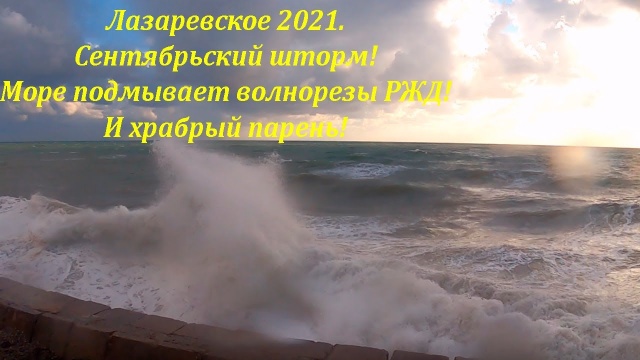 Шторм красивейший! Храбрый парень! Волнорез РЖД подмывает. Сентябрь 2021, Лазаревское