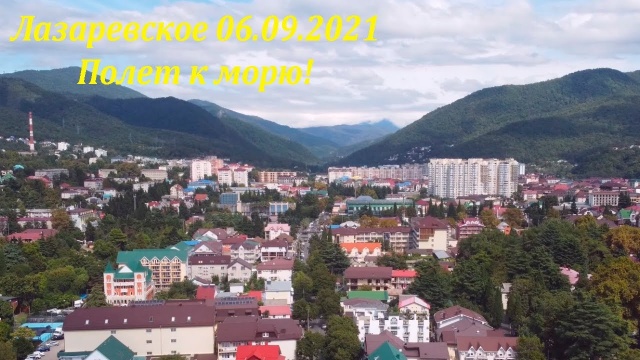 Полетели к морю! Лазаревское 06.09.2021