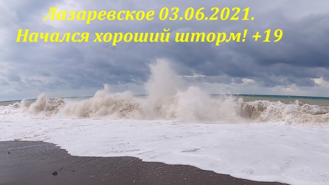 Начался шторм! 03.06.2021. +19 утром.Лазаревское