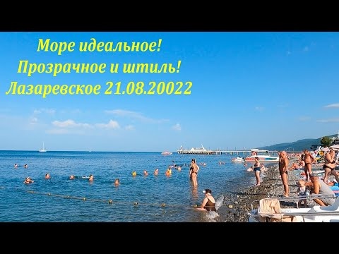 Море просто идеальное! Лазаревское 21.08.2022