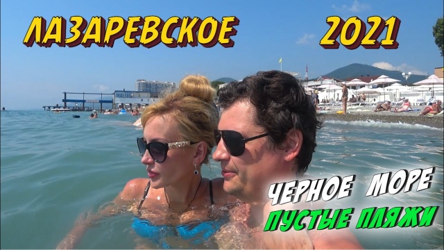 СОЧИ ЛАЗАРЕВСКОЕ 2021. Много МОРЯ. О чем МОЛЧАТ ЭКСКУРСОВОДЫ