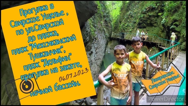 Большое Путешествие Кузнечиков. Лазаревское. 2023.07.06. Свирское Ущелье. Пляж Дельфин