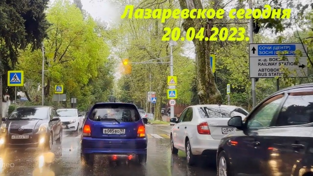 Лазаревское 20.04.2023