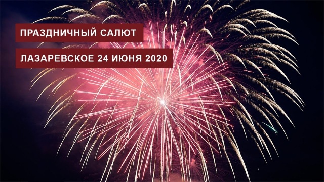 Салют в Лазаревском 24 июня 2020 года