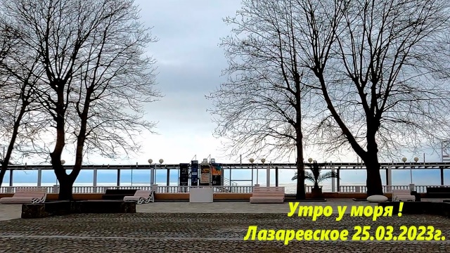 Утро на море! Лазаревское 25.03.2023